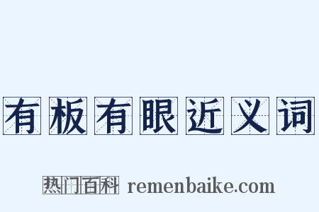 有板有眼近义词是什么意思的图片